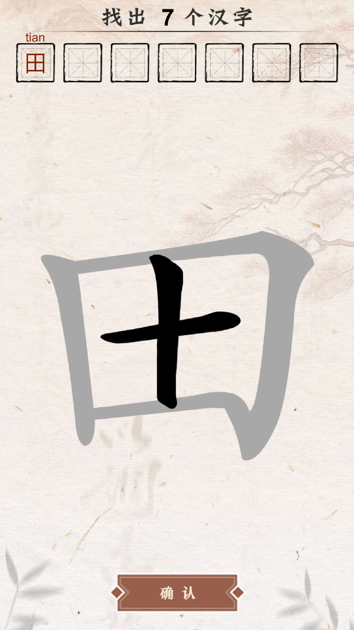 汉字拆不停截图