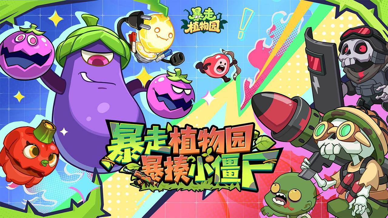 暴走植物园截图