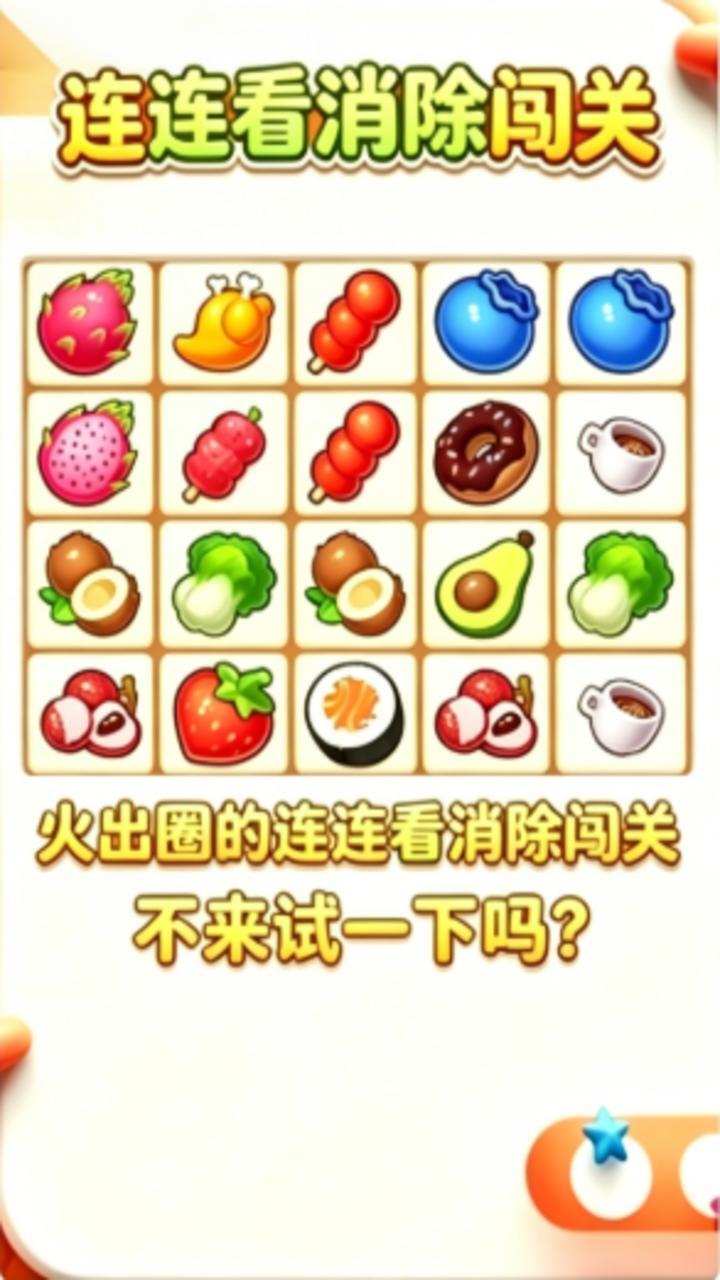 连连看消除闯关截图
