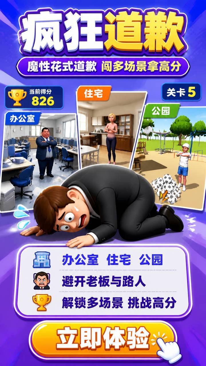 疯狂道歉截图