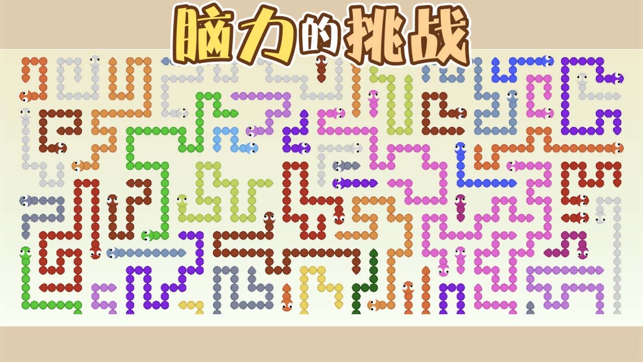 脑力的挑战截图