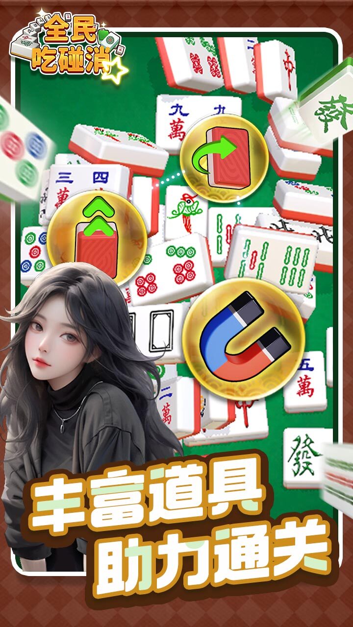 全民吃碰消截图