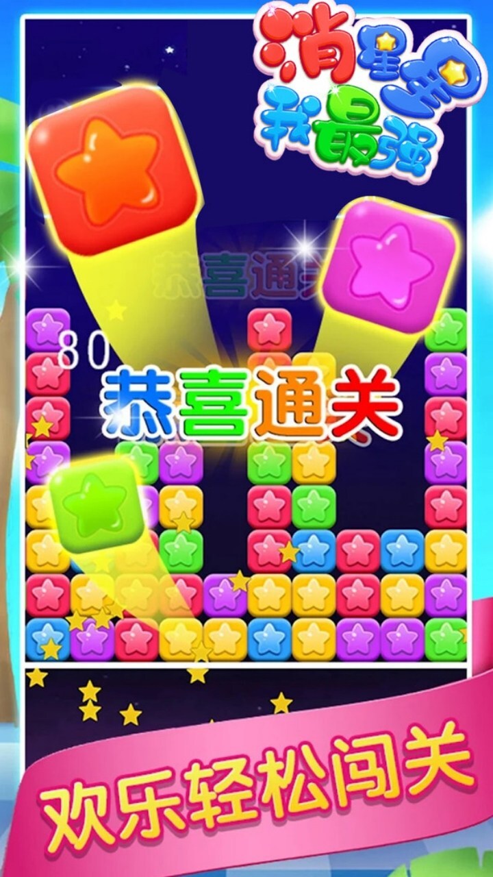 消星星经典消除游戏截图