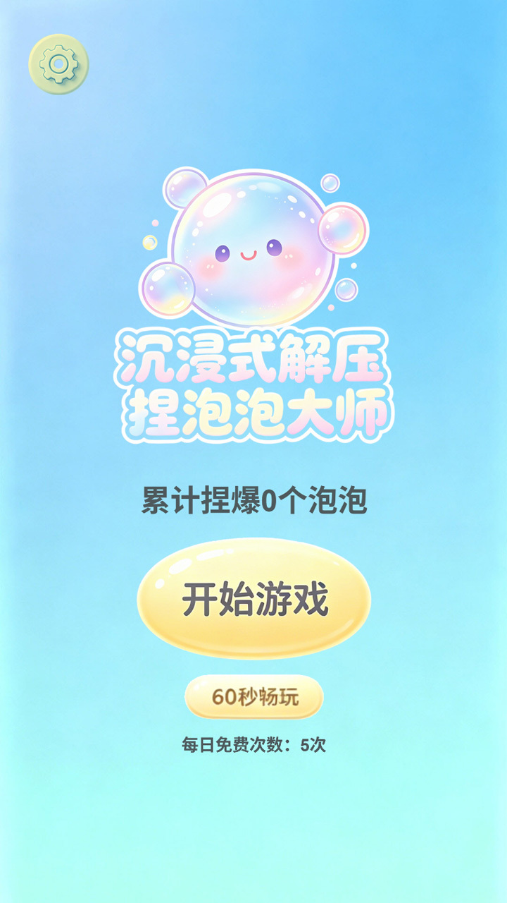 沉浸式解压捏泡泡大师截图