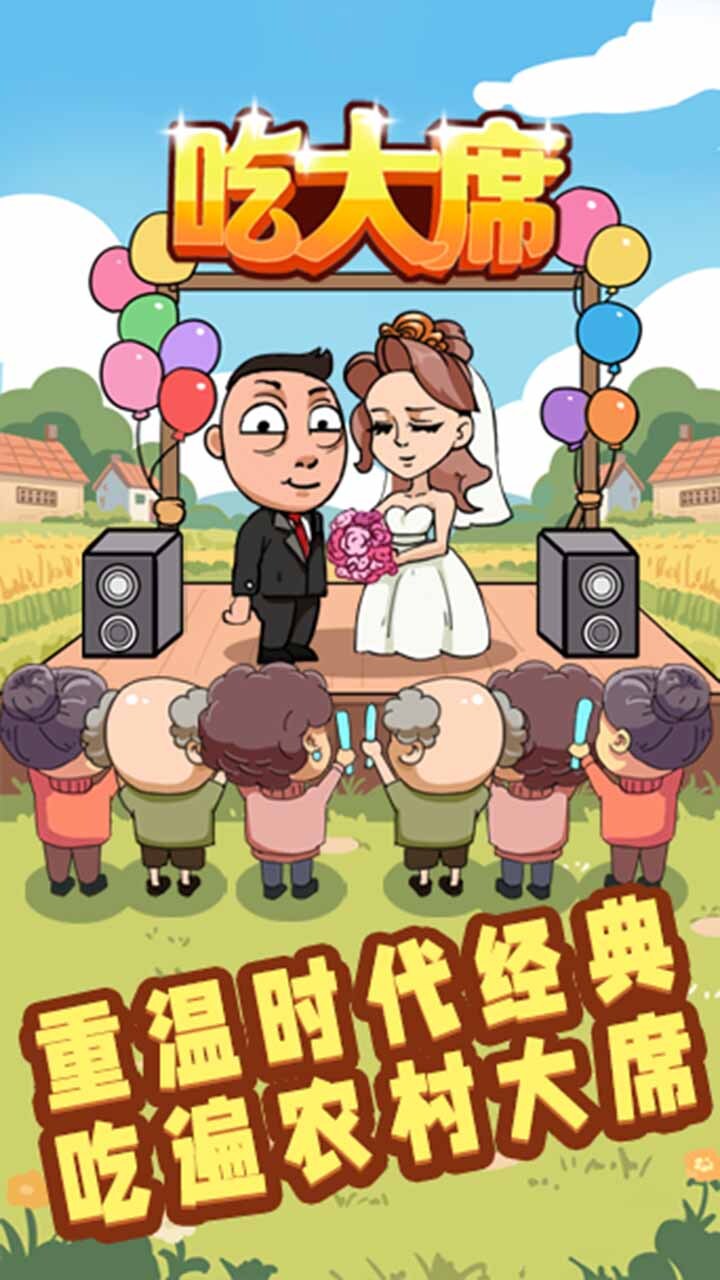 吃大席截图