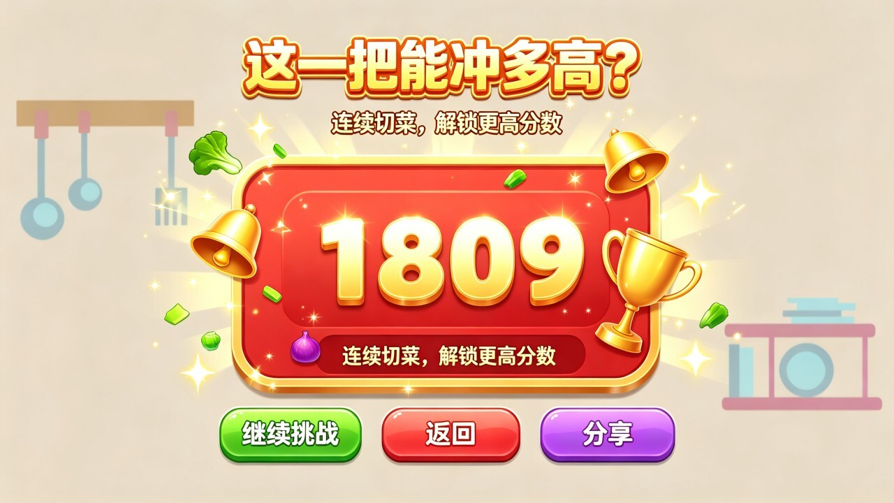 疯狂切一刀挑战截图