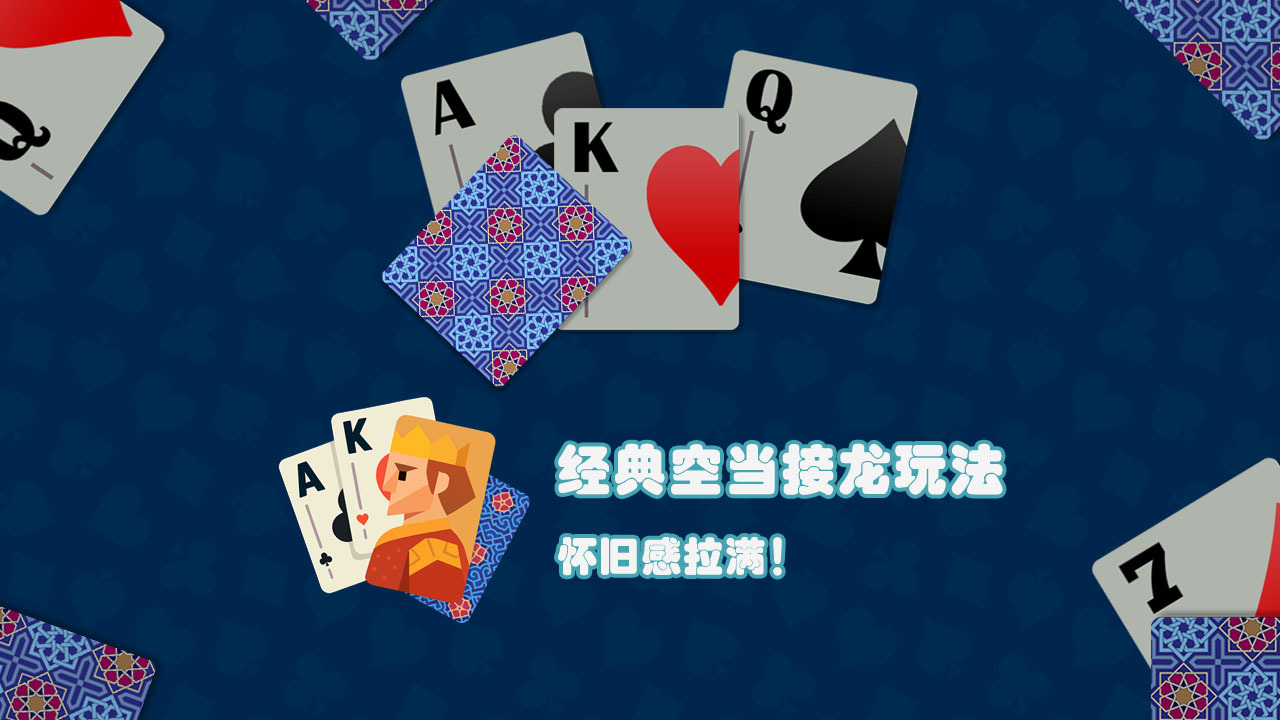 简单接龙纸牌截图