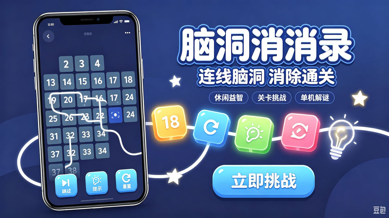 脑洞消消录截图