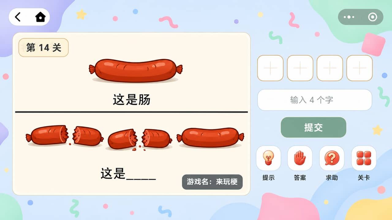 来玩梗截图