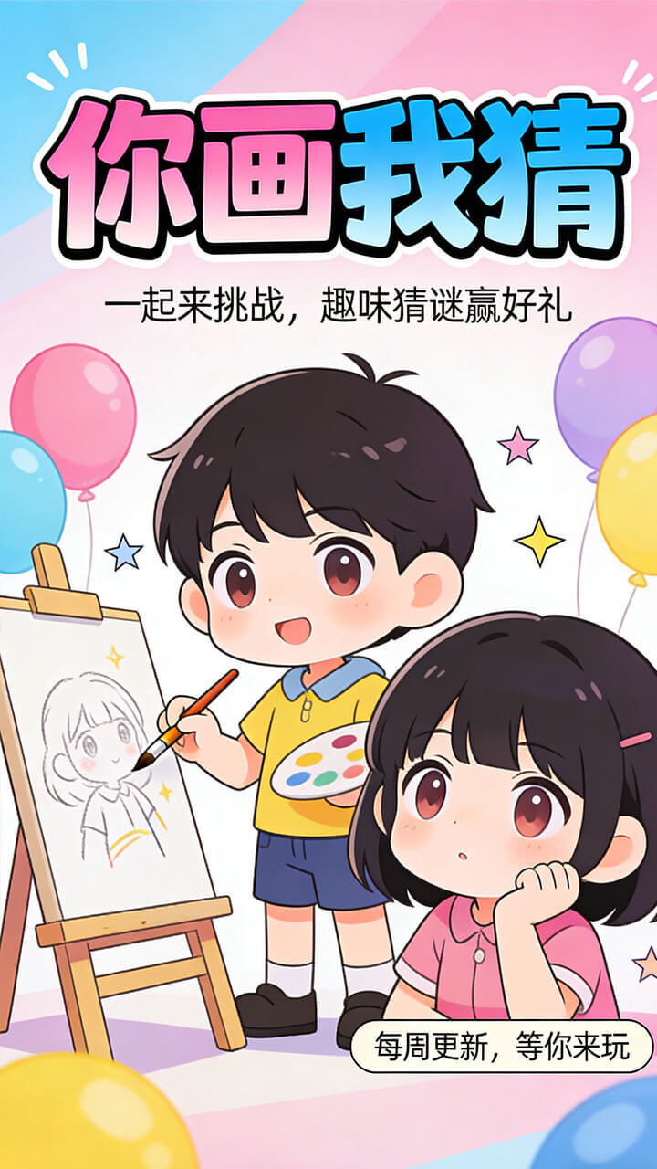 你画我猜真人截图