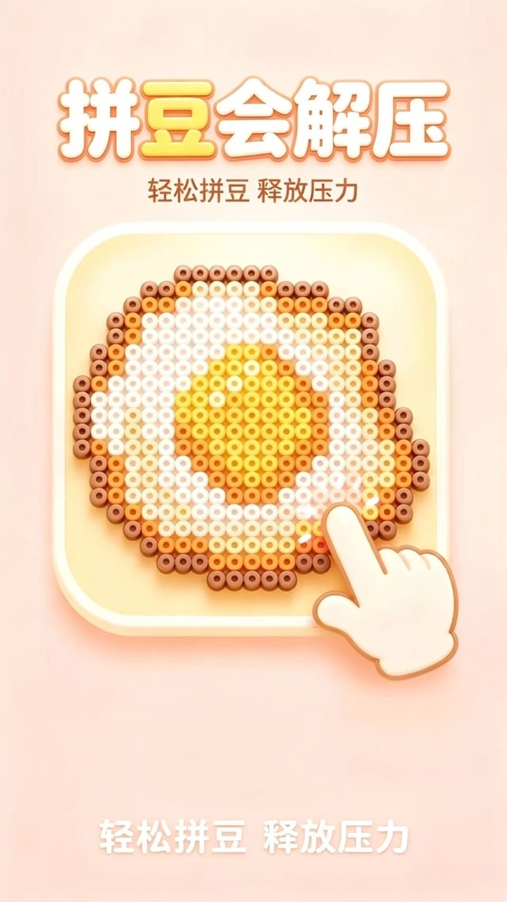 拼豆会解压截图