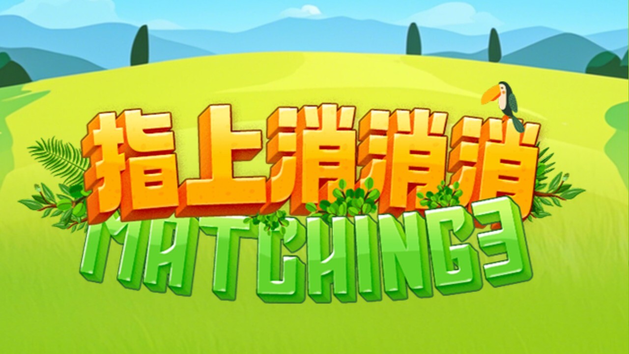 看谁能消消截图
