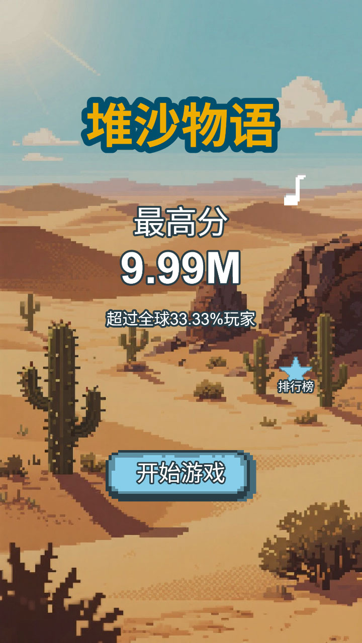 堆沙物语截图