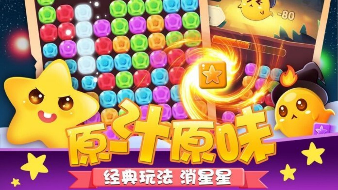 消星星经典消除游戏截图