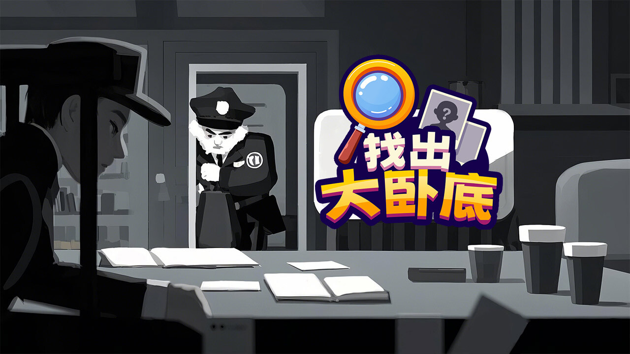 找出大卧底截图