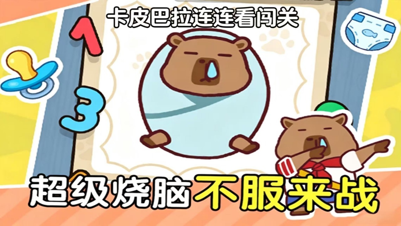 卡皮巴拉连连看闯关截图