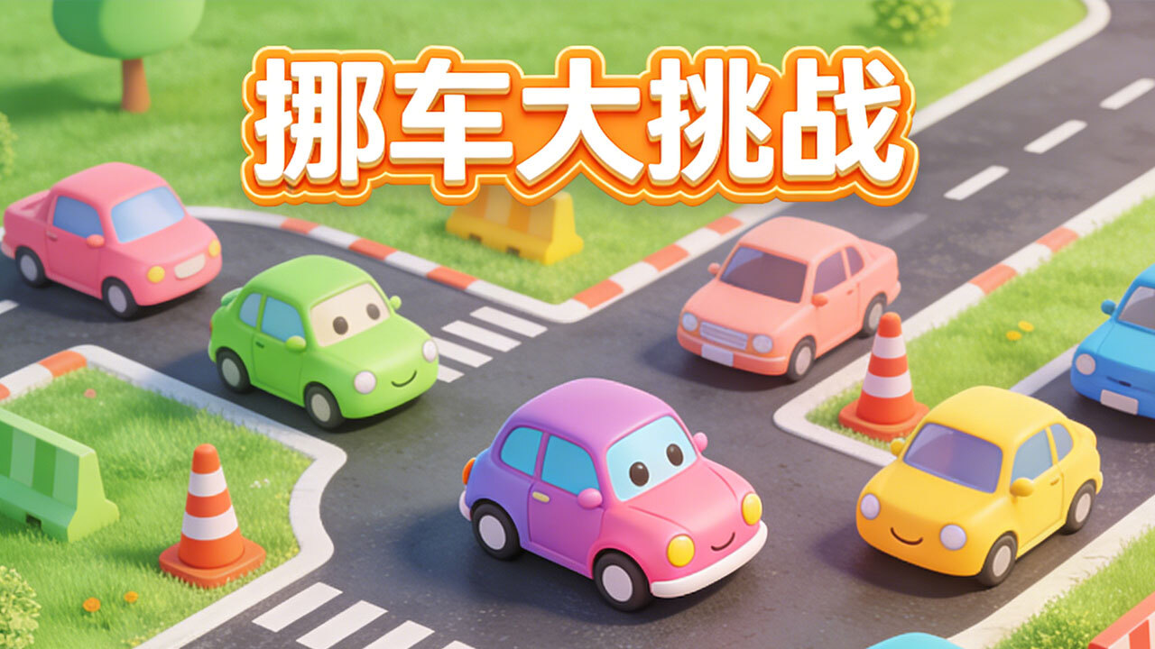 挪了个车车截图