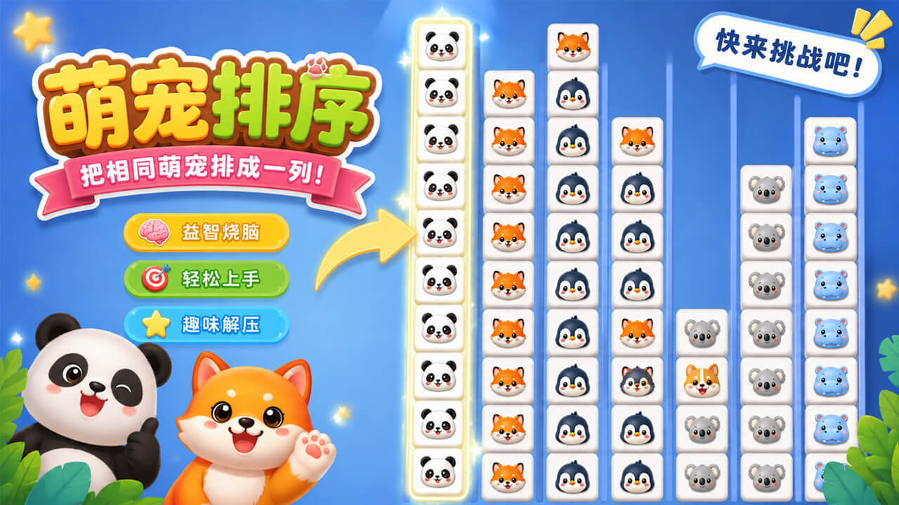 萌宠排排截图