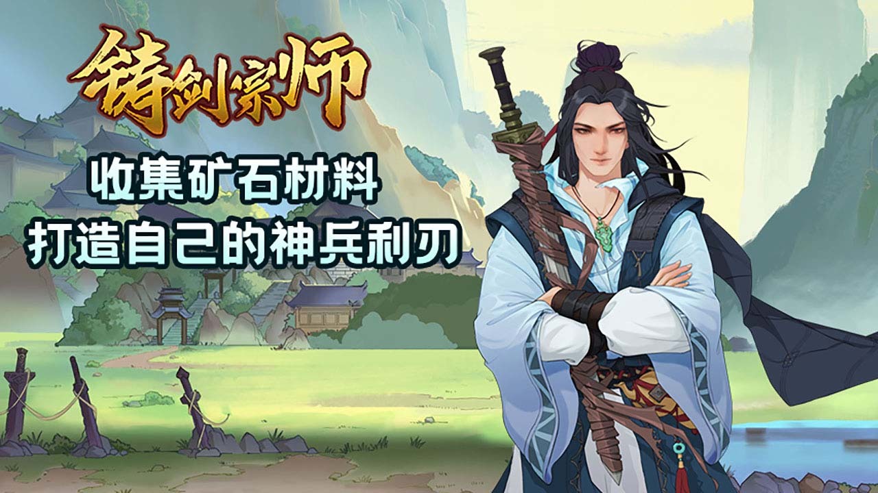 铸剑宗师截图