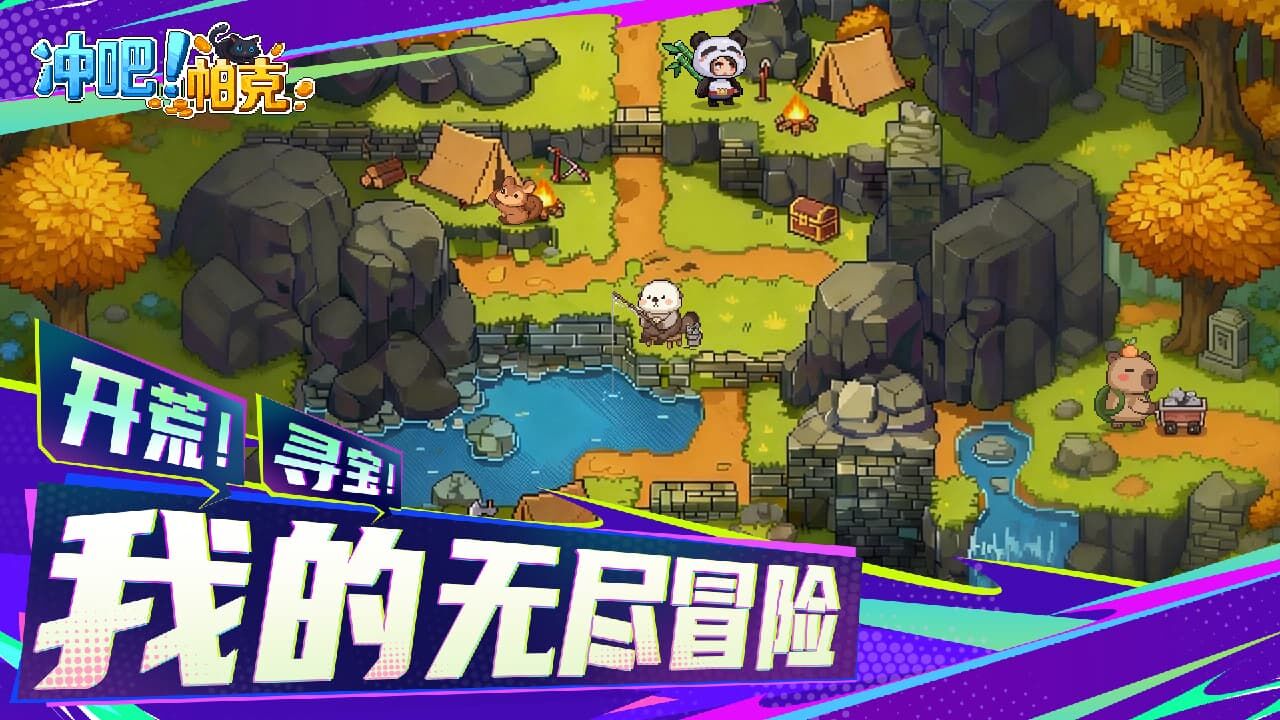 冲吧！帕克截图