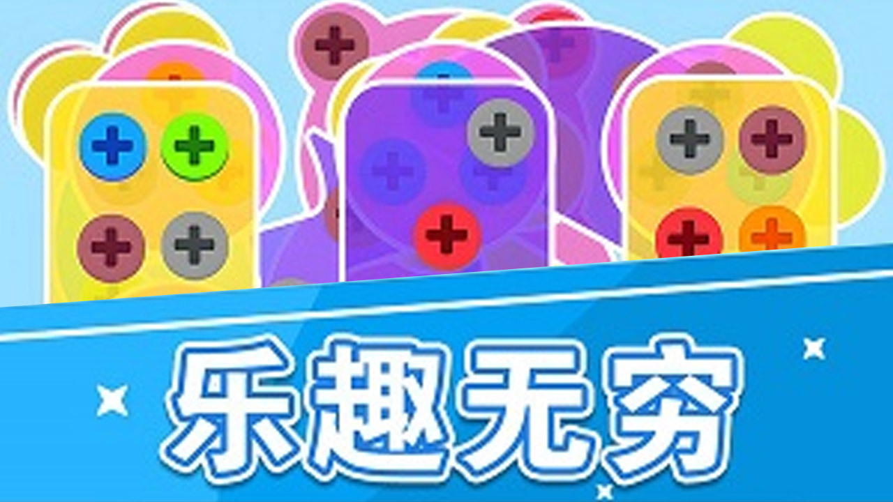 打螺丝我最爱截图