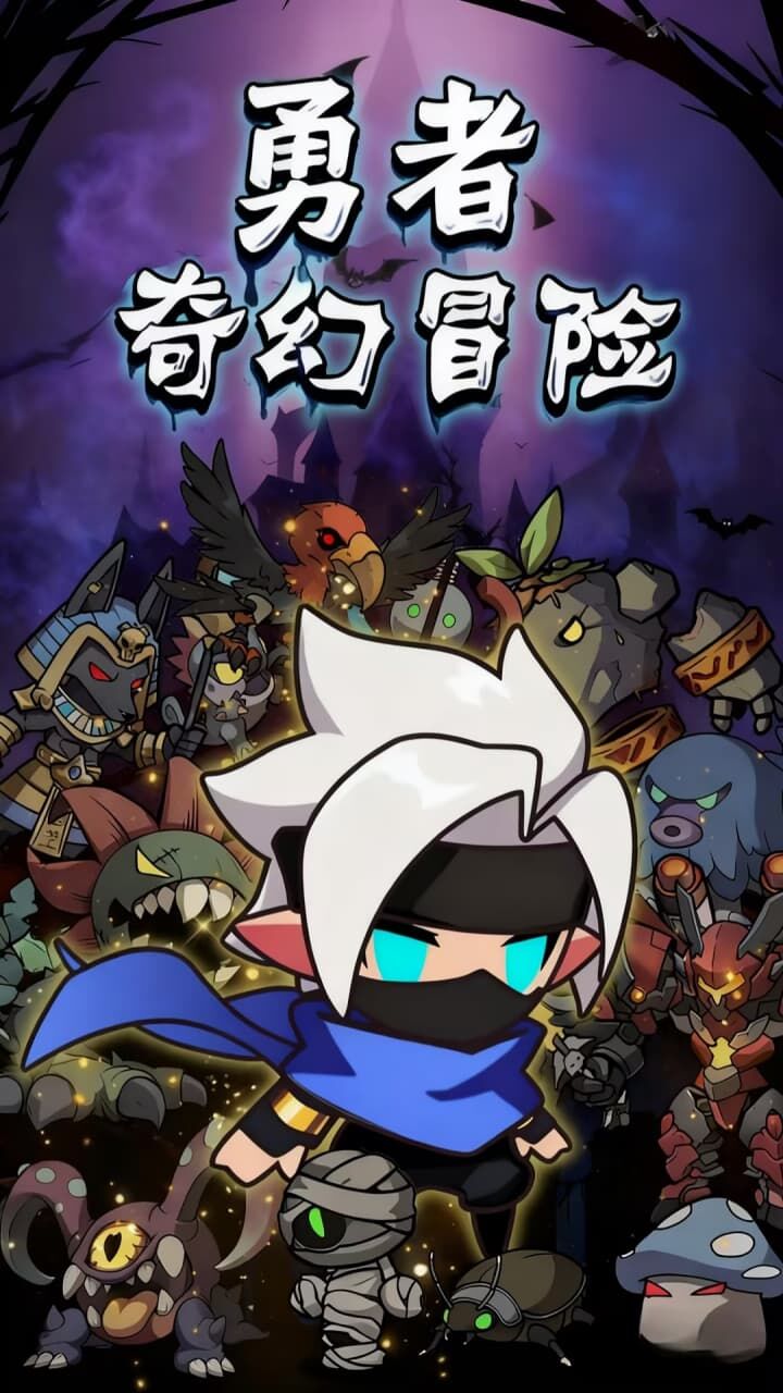 勇者奇幻冒险截图