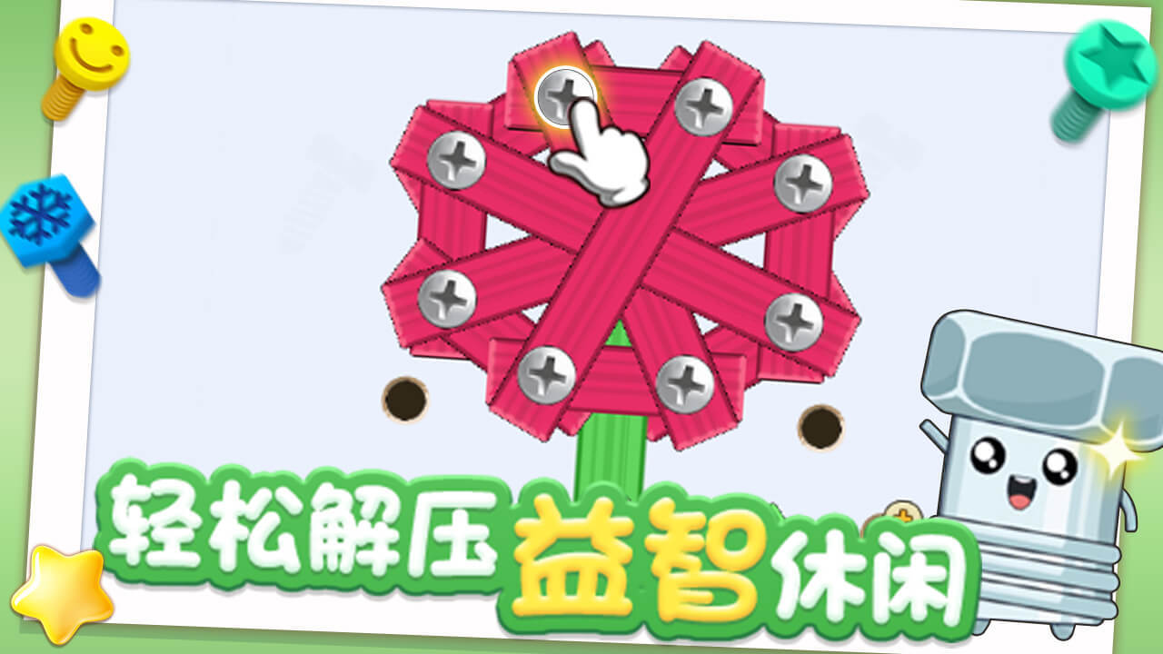 打螺丝个钉截图