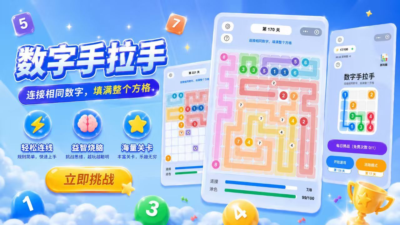 数字手拉手截图