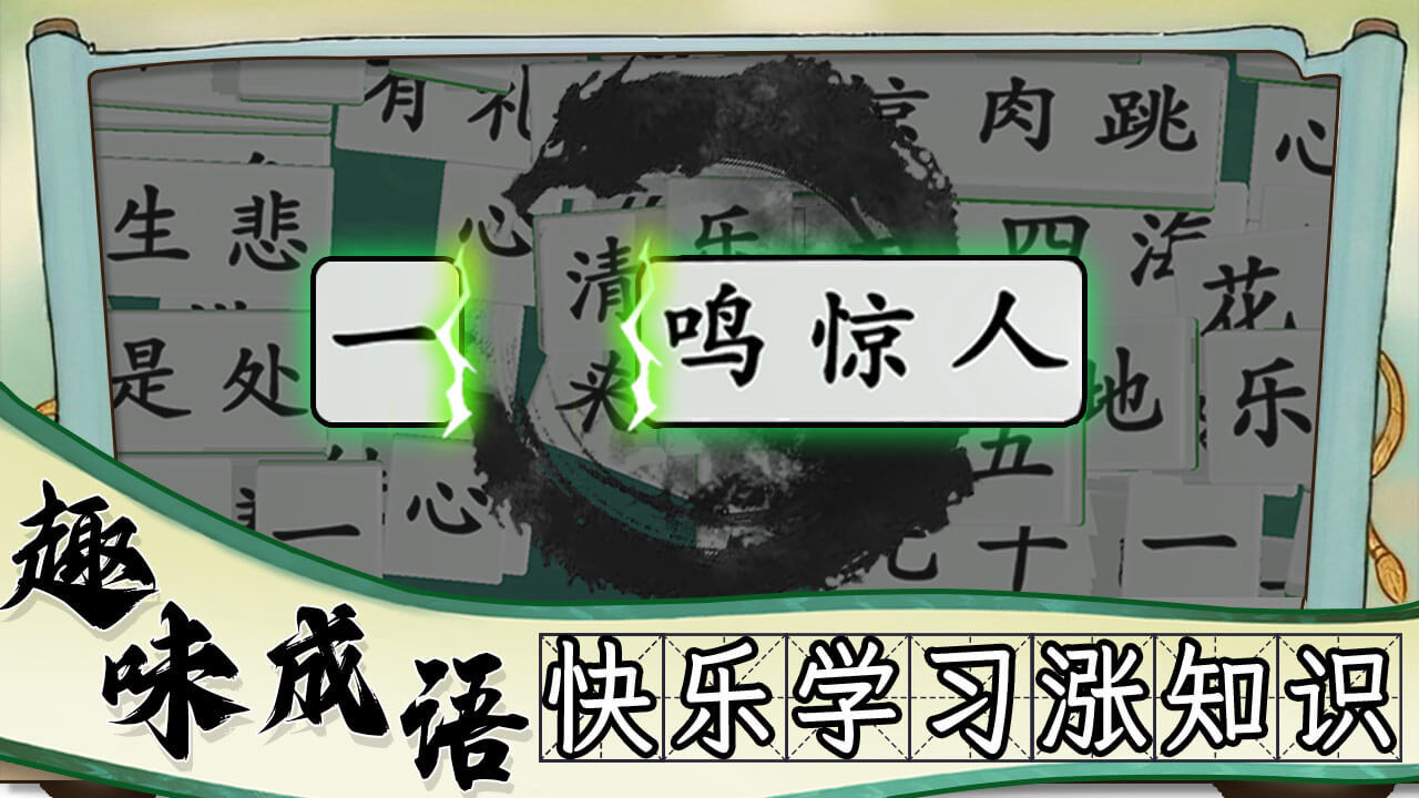 掌上消成语截图