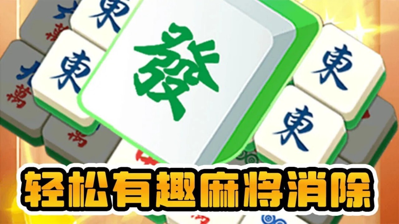 麻将小游戏消消乐截图
