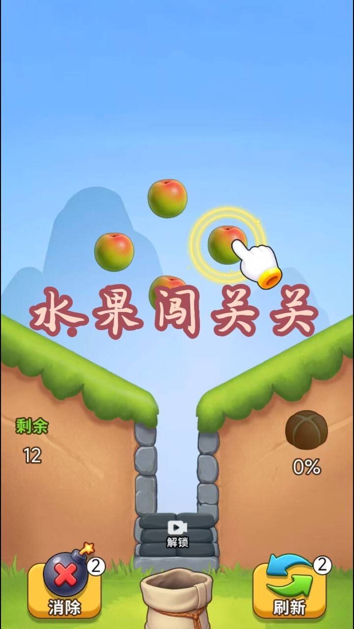 水果闯关关截图