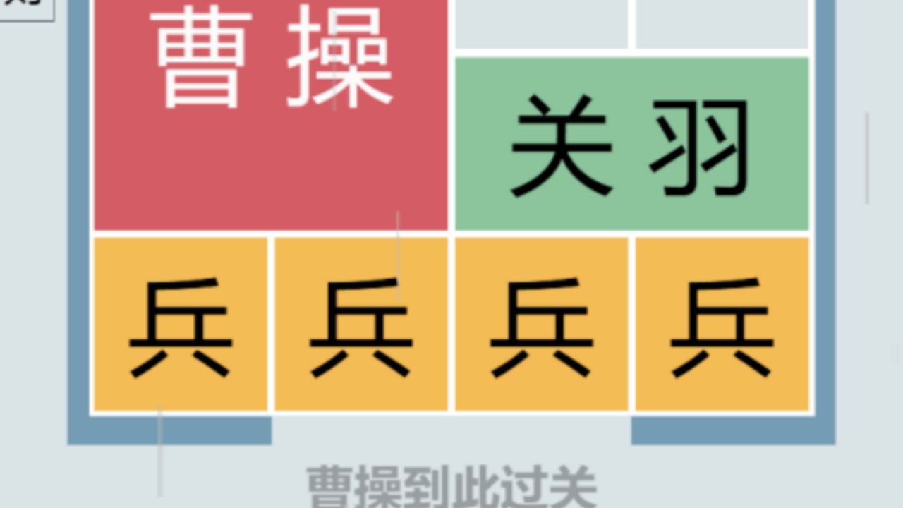 华容道放走曹操截图