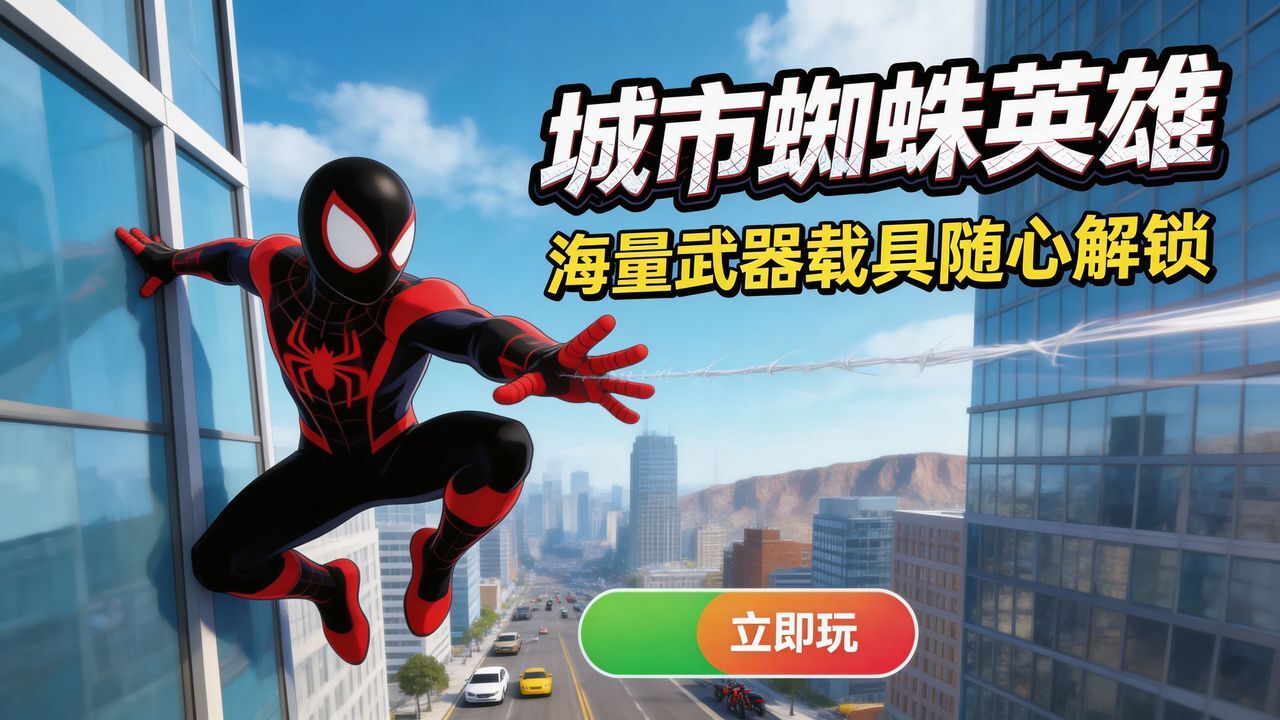 城市蜘蛛英雄截图