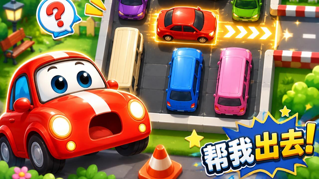 挪车消除截图