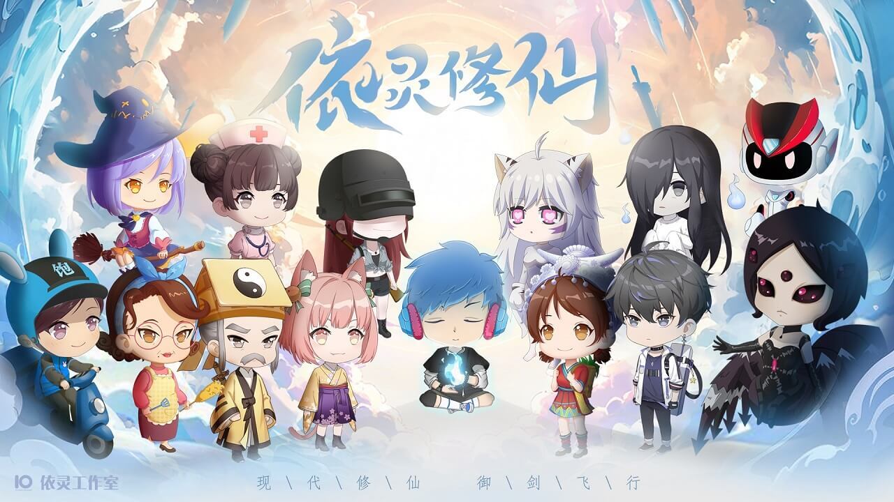 依灵修仙截图