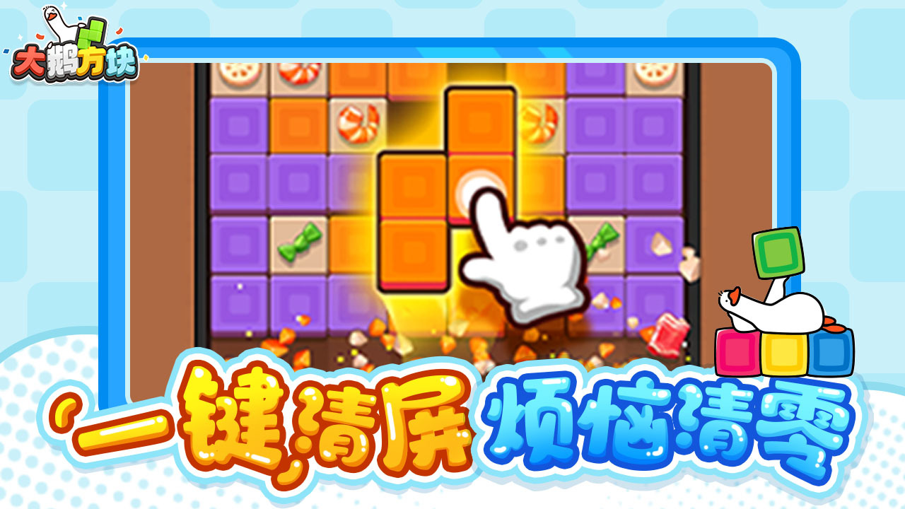 大鹅方块截图
