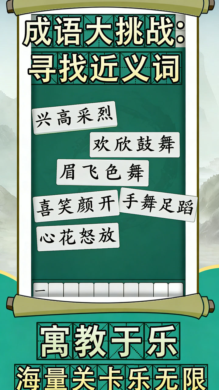 拼个成语截图
