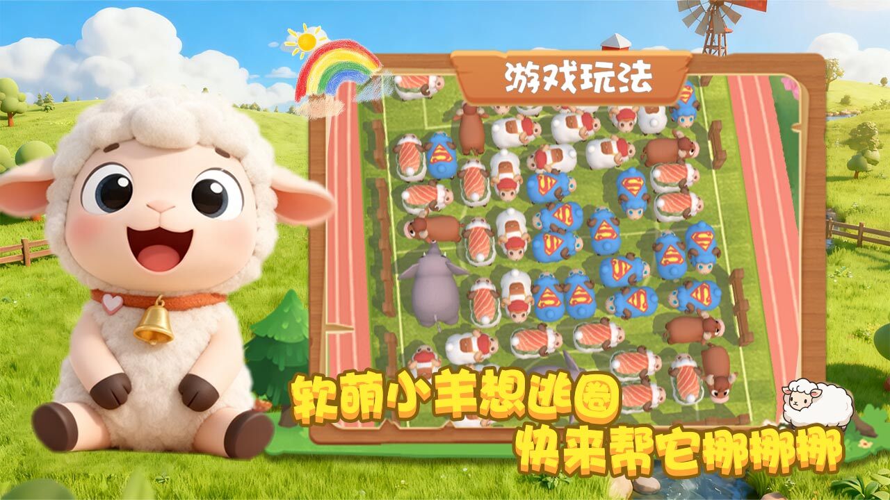 跑了只羊截图