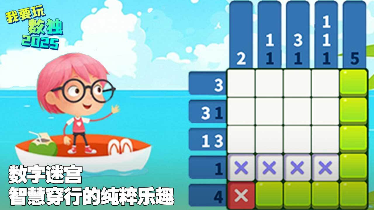我要玩数独游戏截图