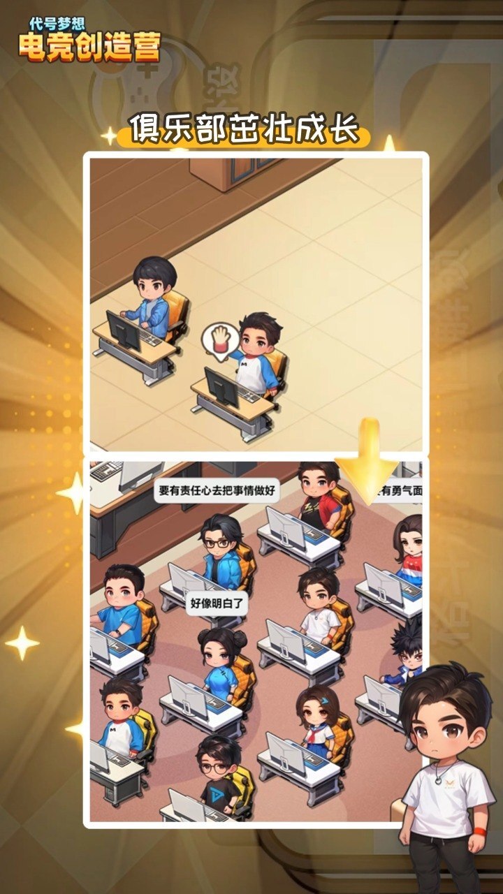 代号梦想电竞创造营截图