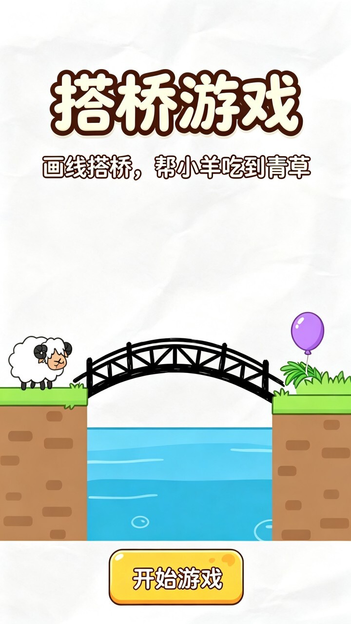 搭桥游戏截图