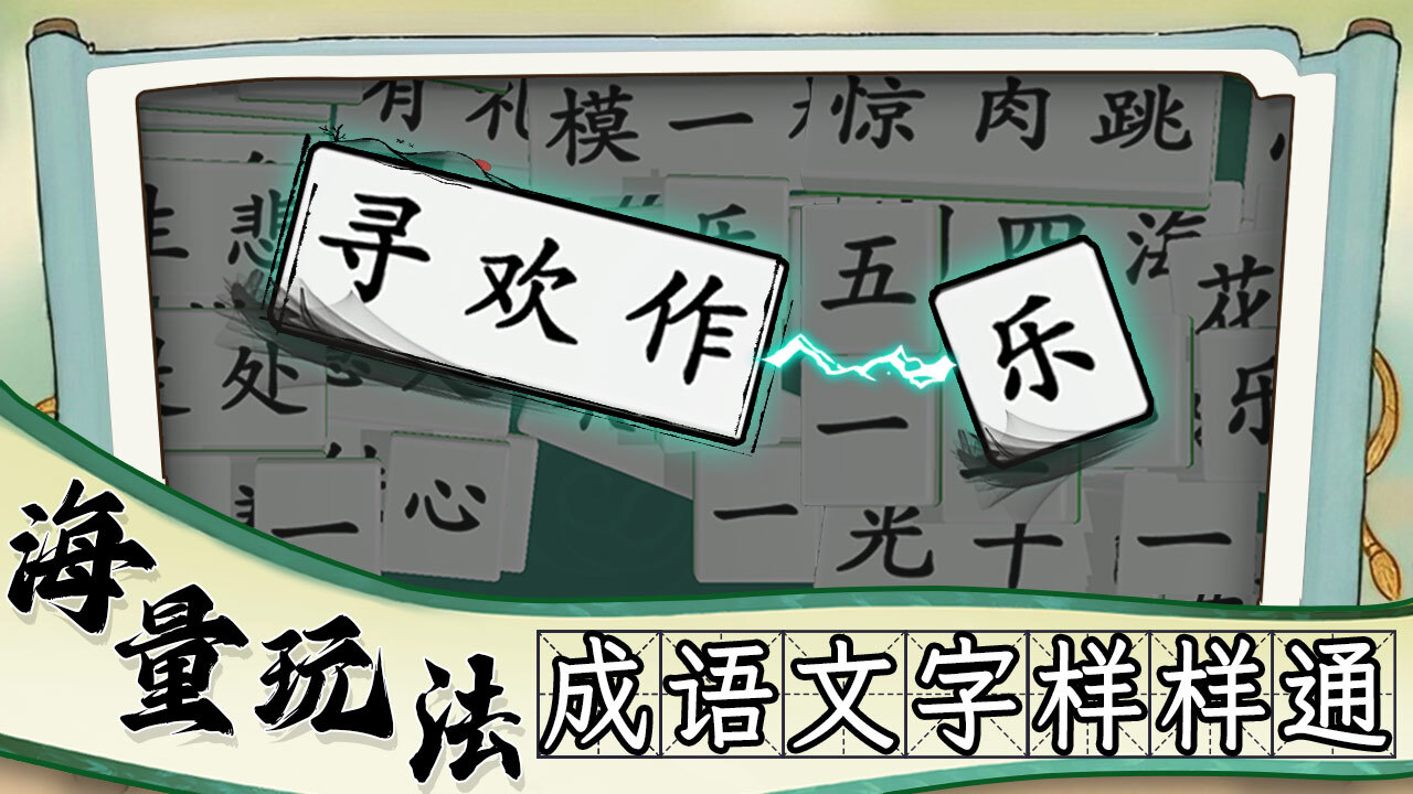 疯狂消成语截图