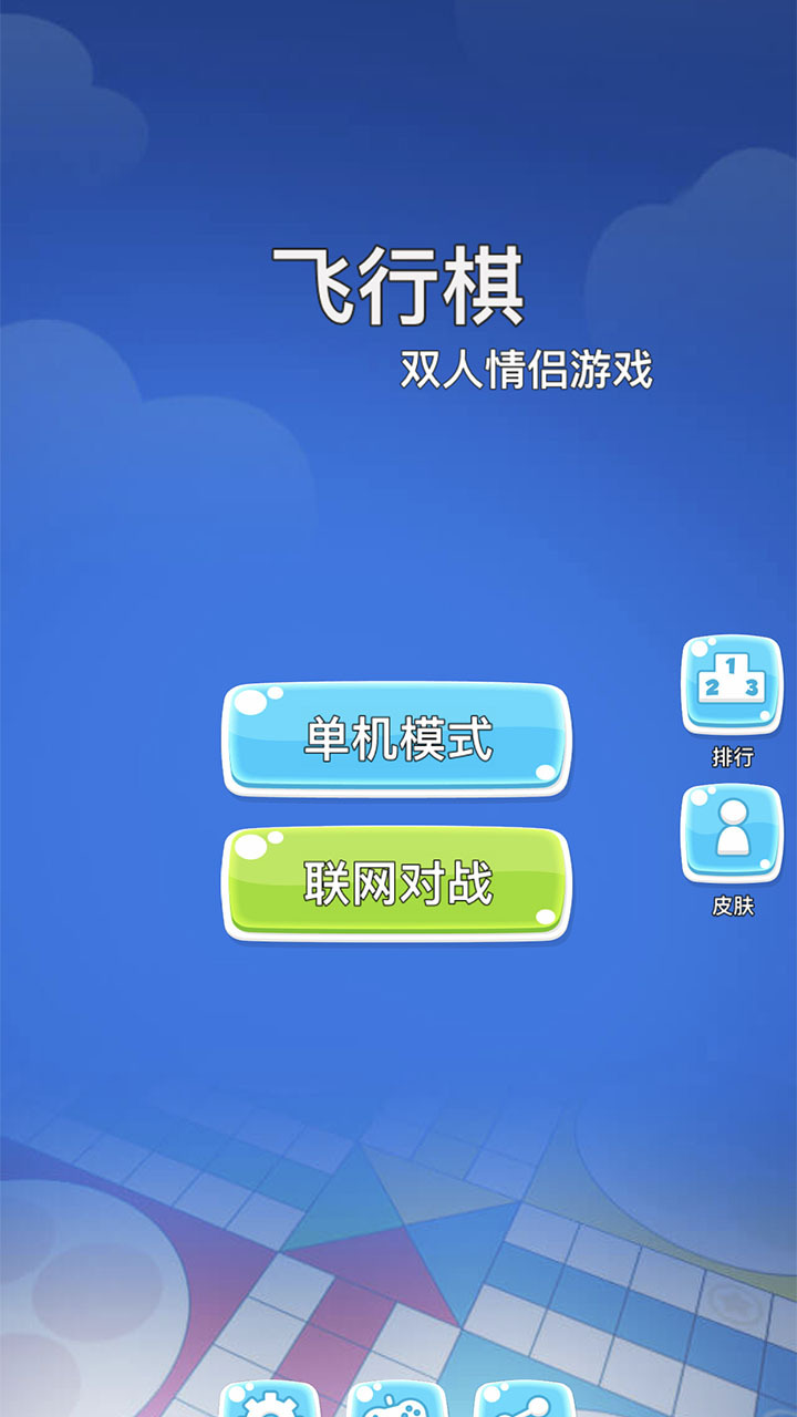 飞行棋双人情侣游戏截图