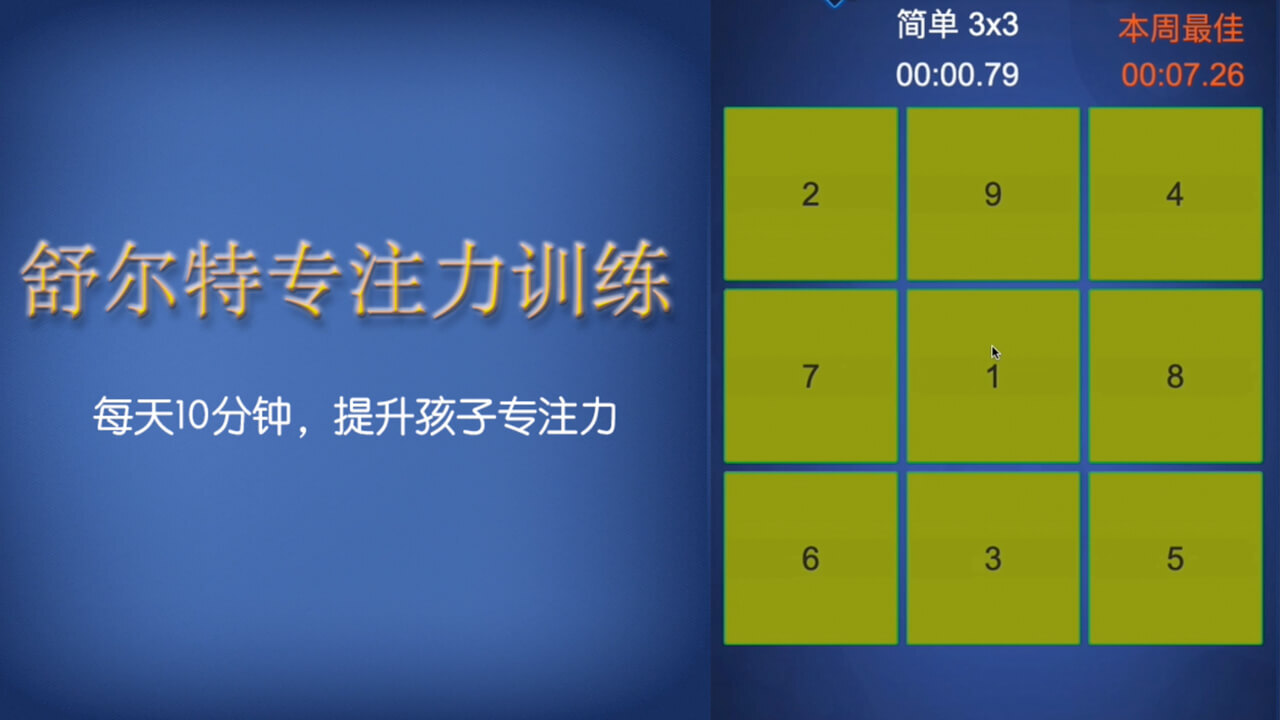 舒尔特注意力训练软件截图