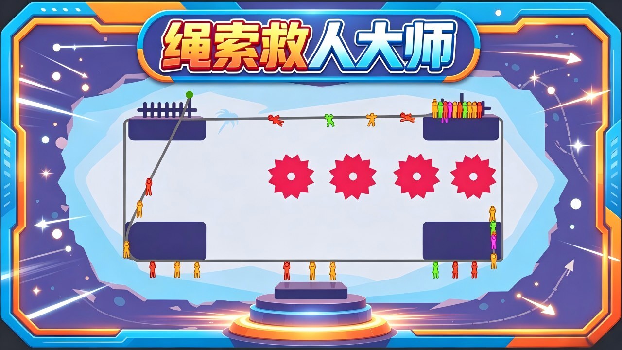绳索救人大师截图