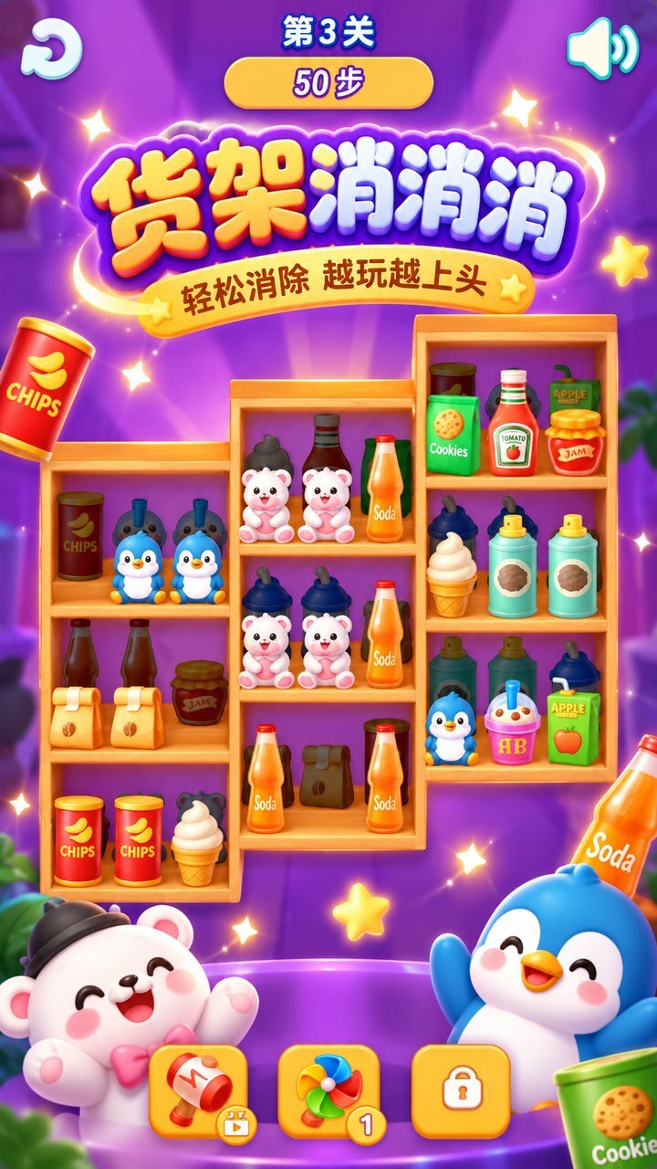 货架消消消截图