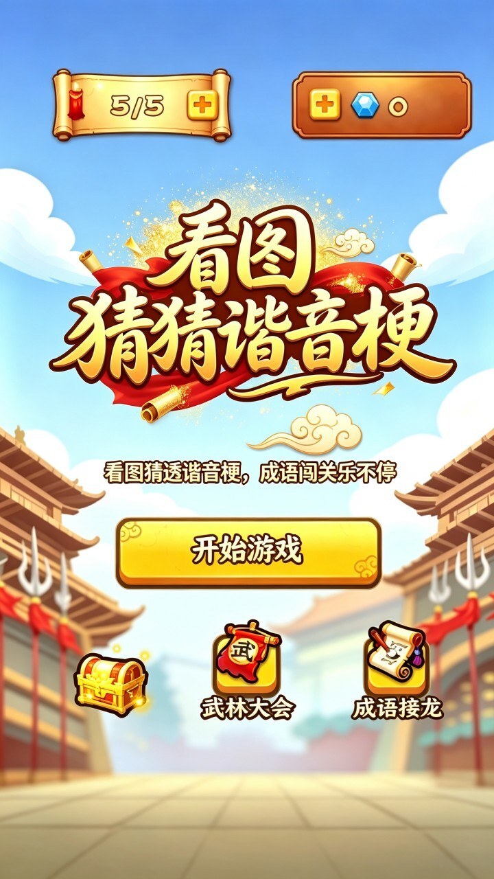 看图猜猜谐音梗截图