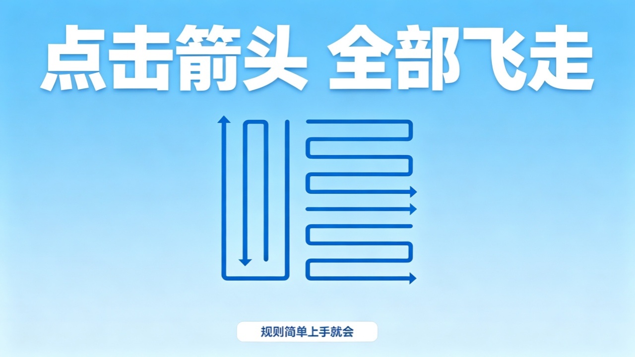箭头消除乐玩截图