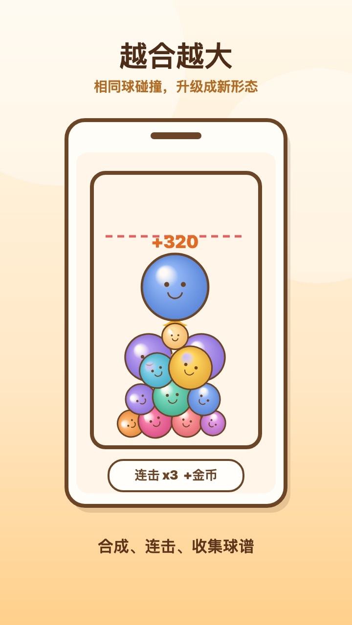 球球别停下截图