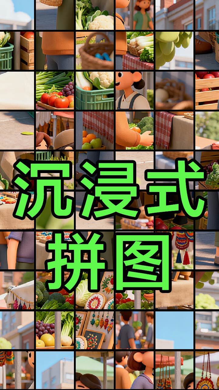 拼图回响截图